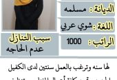 عاملات وخادمات منزليه للتنازل من جميع الجنسيات – الرياض
