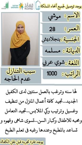 عاملات وخادمات منزليه للتنازل من جميع الجنسيات – الرياض