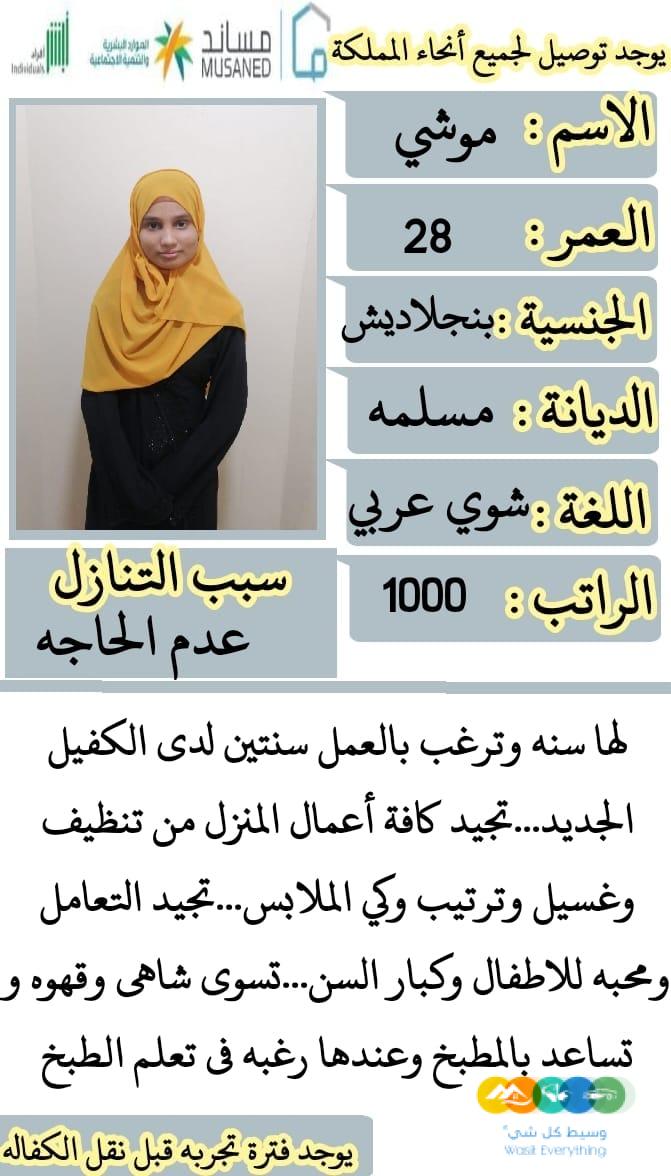 عاملات وخادمات منزليه للتنازل من جميع الجنسيات – الرياض