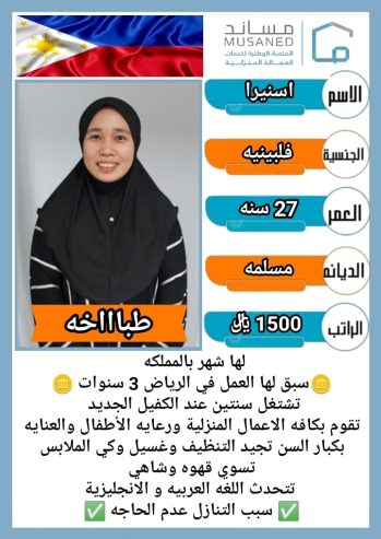 عاملات وخادمات منزليه للتنازل من جميع الجنسيات – الرياض