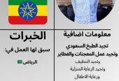 عاملات وخادمات منزليه للتنازل من جميع الجنسيات – الرياض