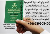 استخراج الجنسية السعودية