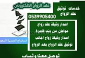 استخراج تصريح زواج سعودي من اجنبية
