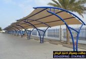 تركيب مظلات خارجية ومواقف سيارات مودرن 0554009960