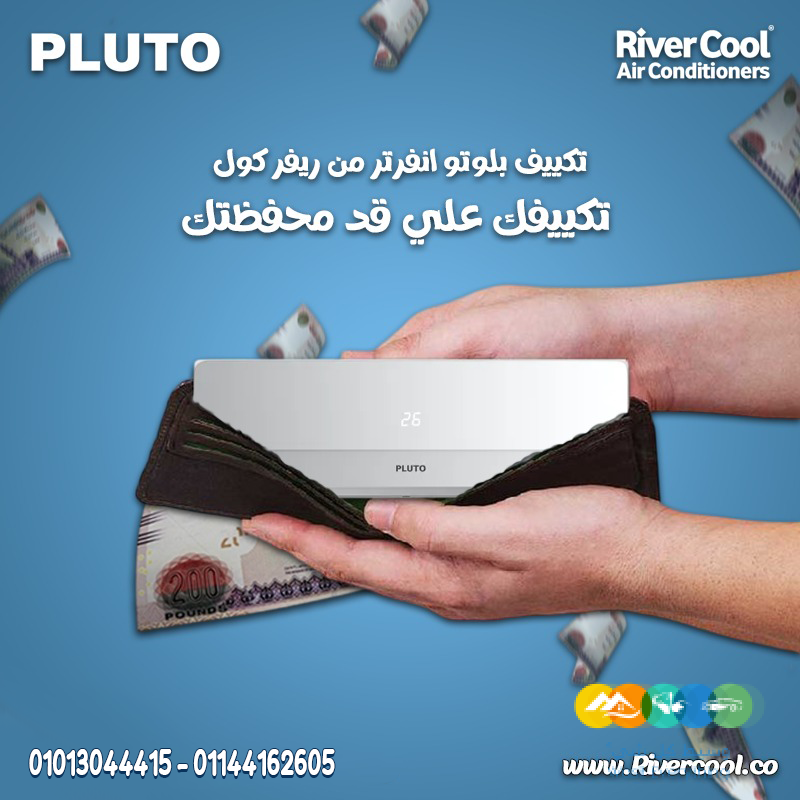 جهاز واحد… وراحة طول السنة بلوتو انفرتر بارد/ساخن