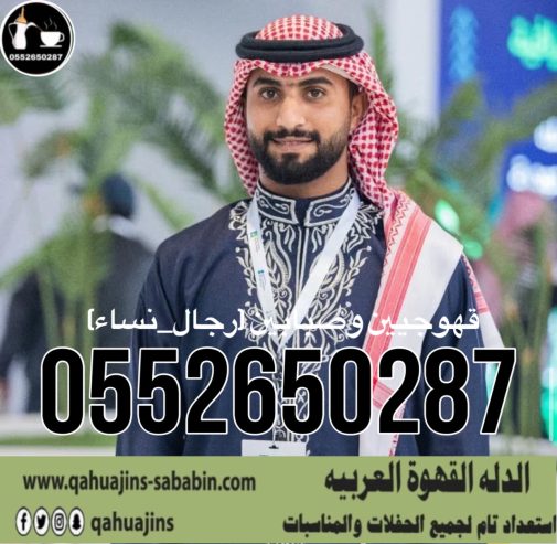 قهوجي جدة|صبابين|قهوجيين|مباشرين|في جدة|0552650287