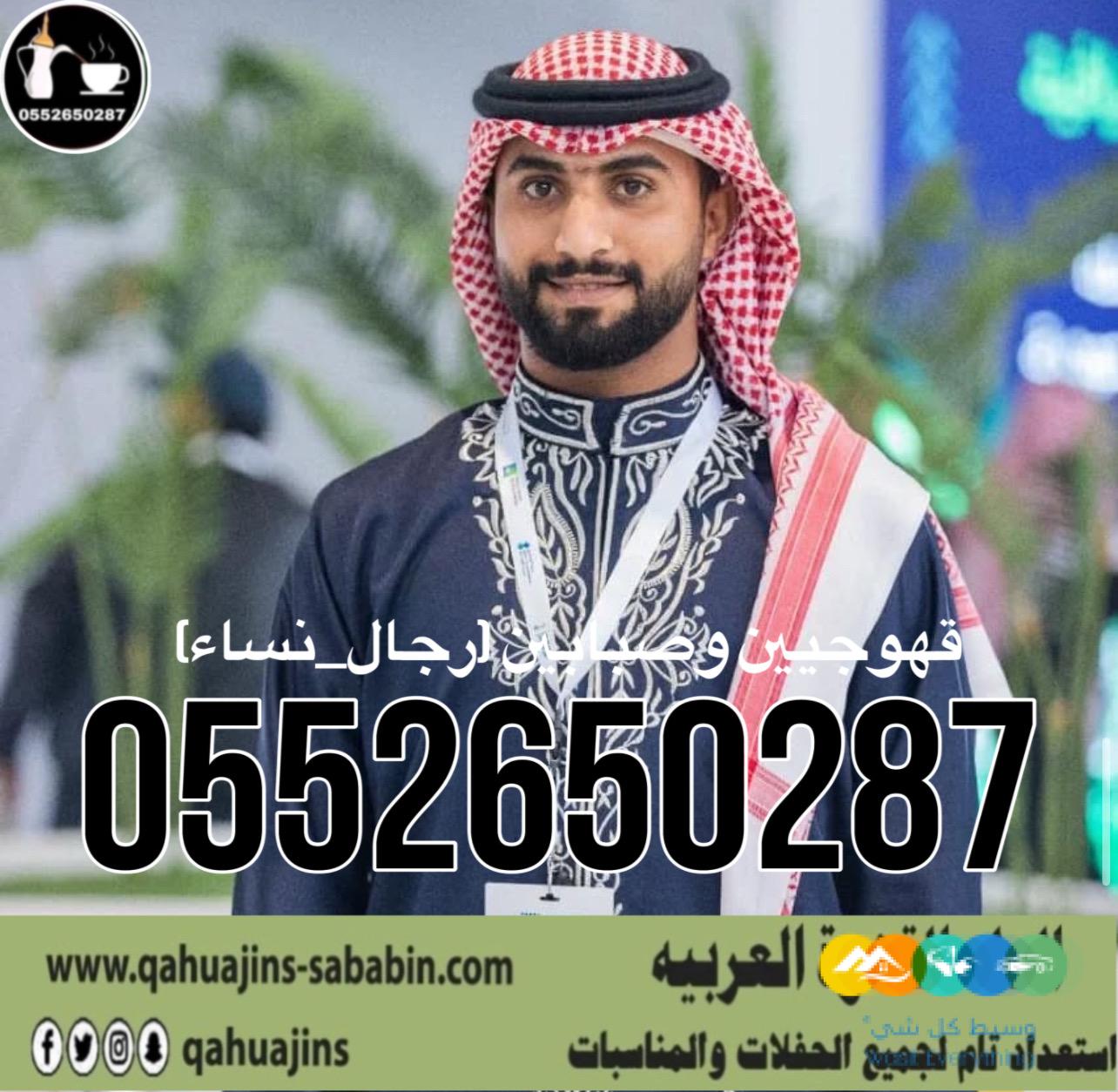 قهوجي جدة|صبابين|قهوجيين|مباشرين|في جدة|0552650287