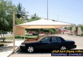 تركيب مظلات خارجية ومواقف سيارات مودرن 0554009960
