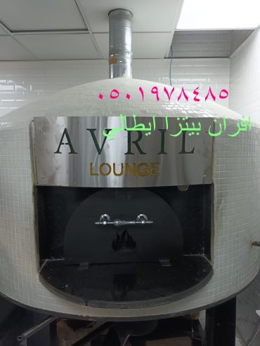 فرن بيتزا ايطالي منزلي