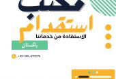 مكتب استقدام من باكستان
