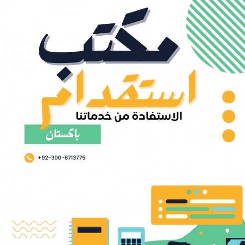 مكتب استقدام من باكستان