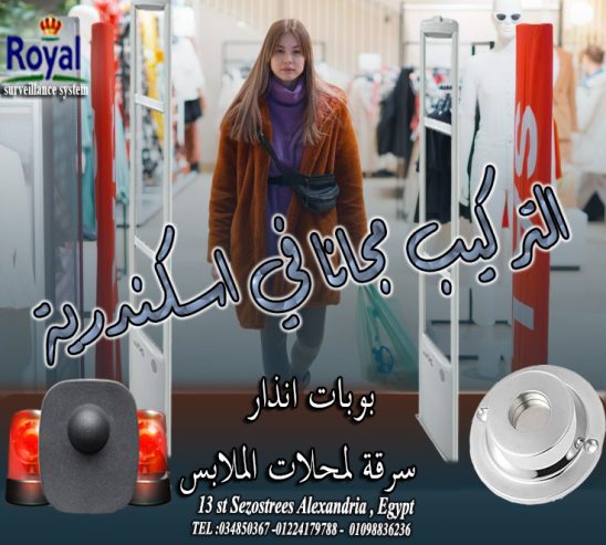 بوابات انذار ملابس في اسكندرية 🛍️ “أمان لمحلك.. وأرباح