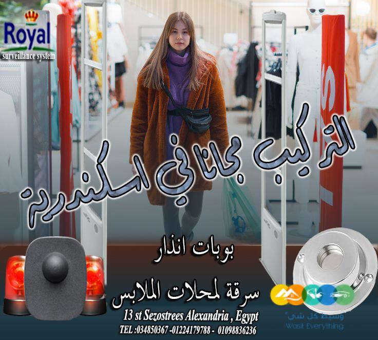 بوابات انذار ملابس في اسكندرية 🛍️ “أمان لمحلك.. وأرباح