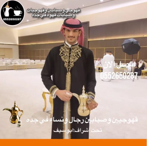 قهوجي جدة|صبابين|قهوجيين|مباشرين|في جدة|0552650287