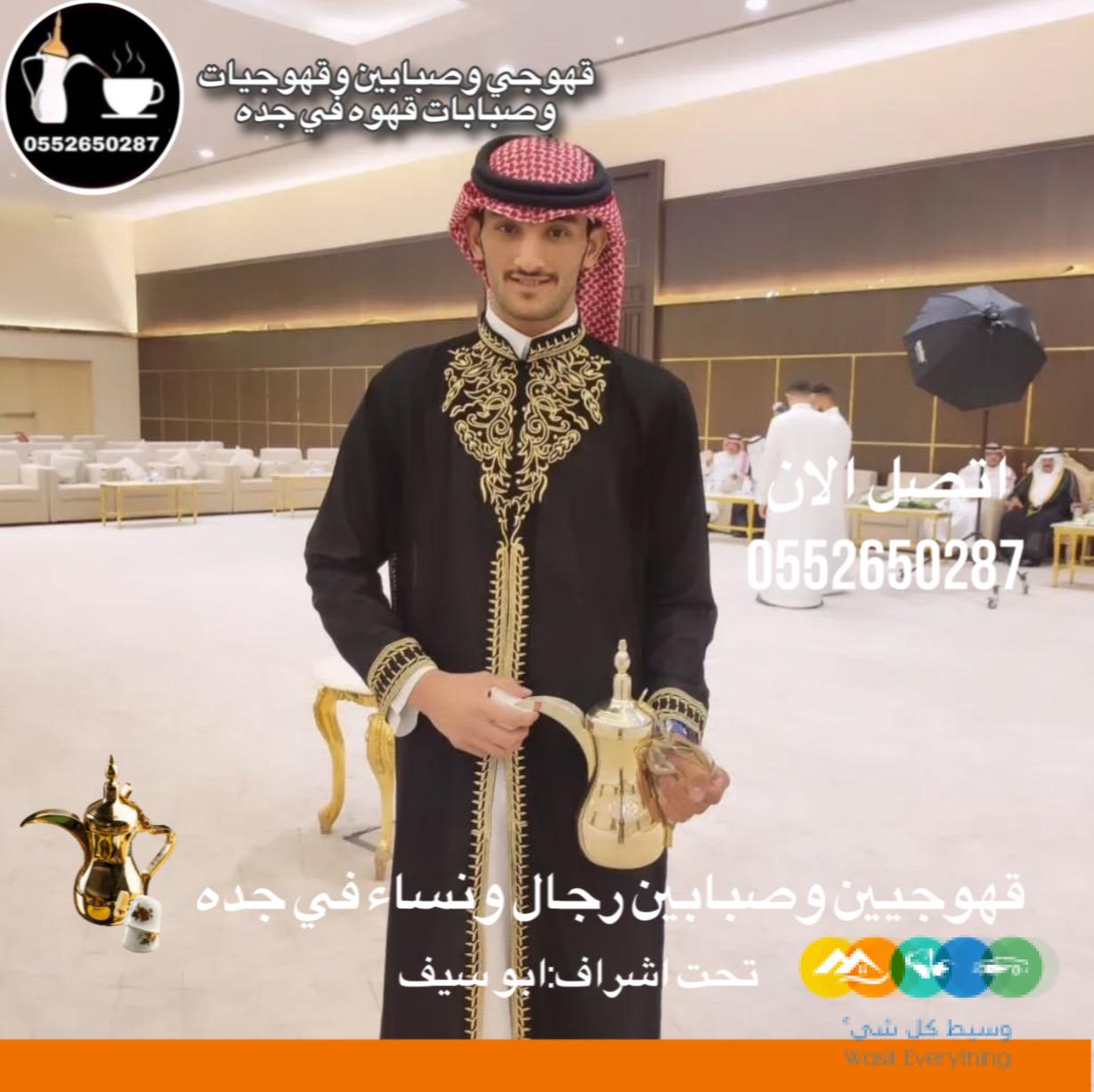 قهوجي جدة|صبابين|قهوجيين|مباشرين|في جدة|0552650287
