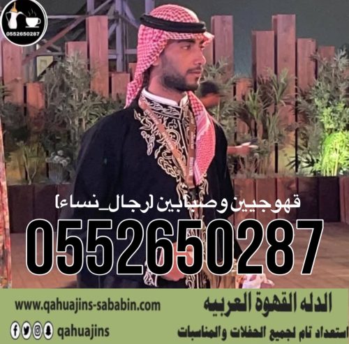 قهوجي جدة|صبابين|قهوجيين|مباشرين|في جدة|0552650287