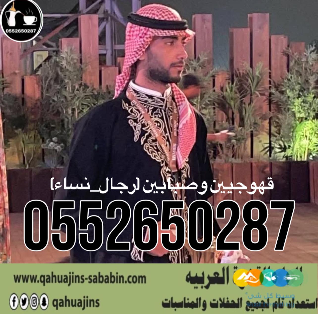 قهوجي جدة|صبابين|قهوجيين|مباشرين|في جدة|0552650287