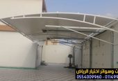تركيب مظلات خارجية ومواقف سيارات مودرن 0554009960