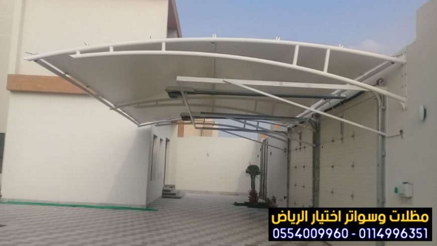 تركيب مظلات خارجية ومواقف سيارات مودرن 0554009960