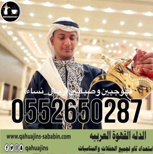 قهوجي جدة|صبابين|قهوجيين|مباشرين|في جدة|0552650287