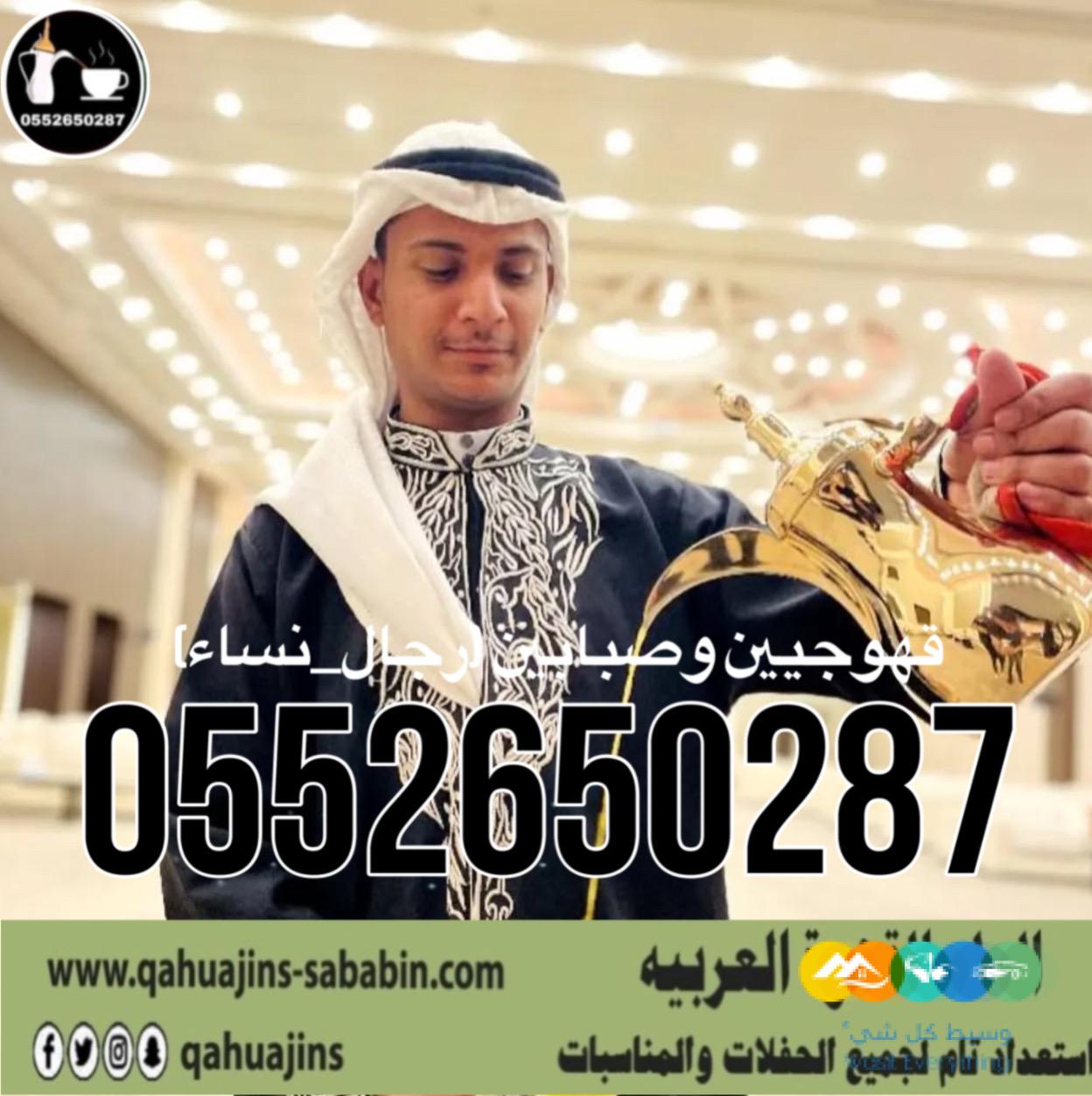 قهوجي جدة|صبابين|قهوجيين|مباشرين|في جدة|0552650287