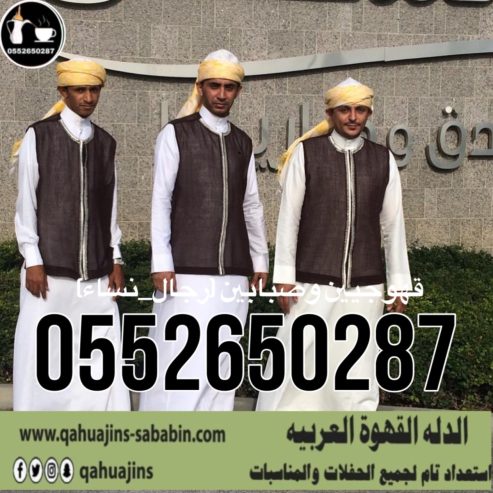 قهوجي جدة|صبابين|قهوجيين|مباشرين|في جدة|0552650287