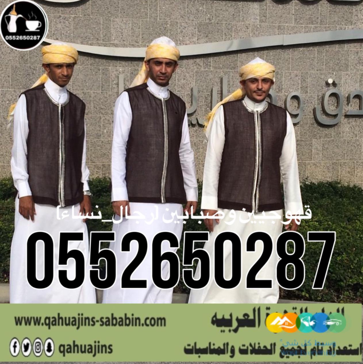 قهوجي جدة|صبابين|قهوجيين|مباشرين|في جدة|0552650287