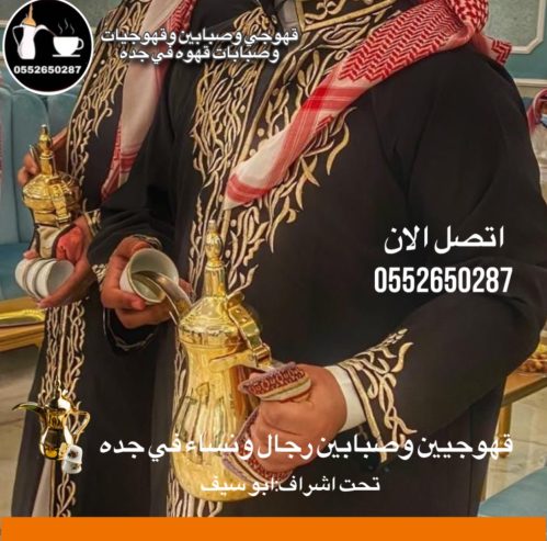 قهوجي جدة|صبابين|قهوجيين|مباشرين|في جدة|0552650287