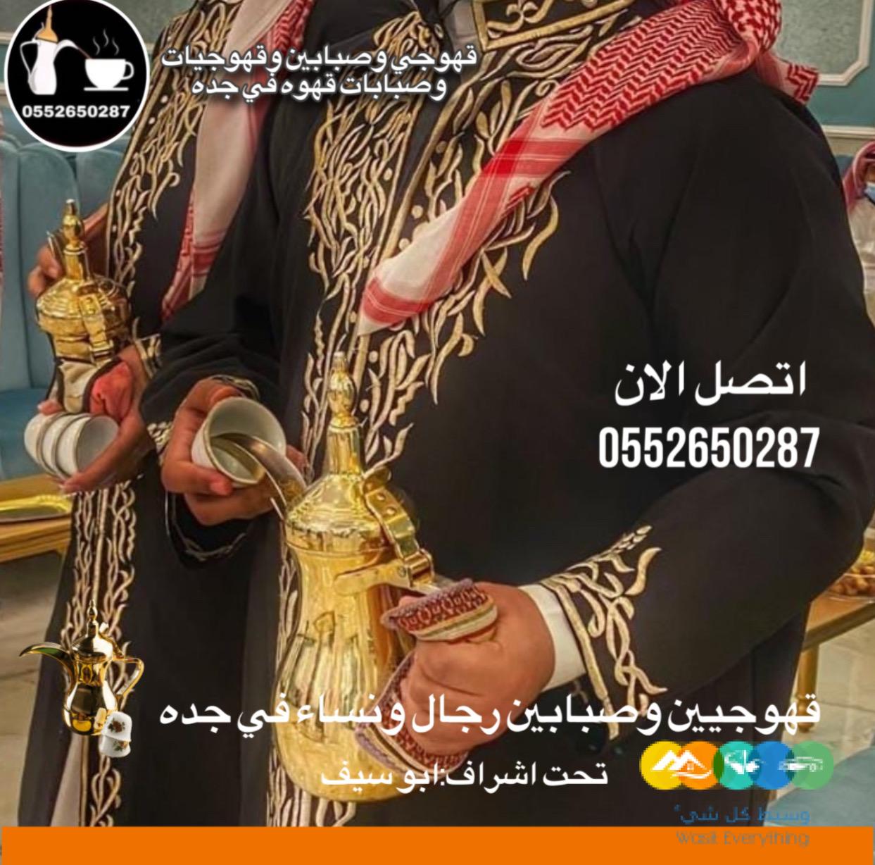 قهوجي جدة|صبابين|قهوجيين|مباشرين|في جدة|0552650287