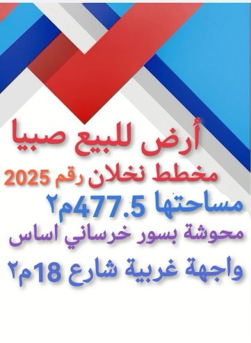 ارض في صبيا للبيع بصك