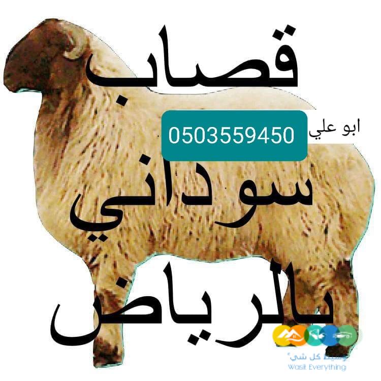 قصاب ذباح ماهر بالرياض 0534375367
