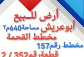 ارض للبيع في ابو عريش مخطط القحمة