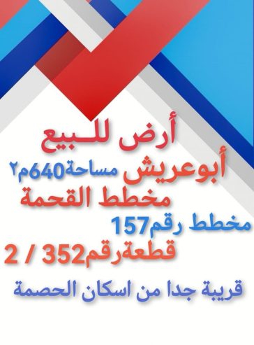 ارض للبيع في ابو عريش مخطط القحمة