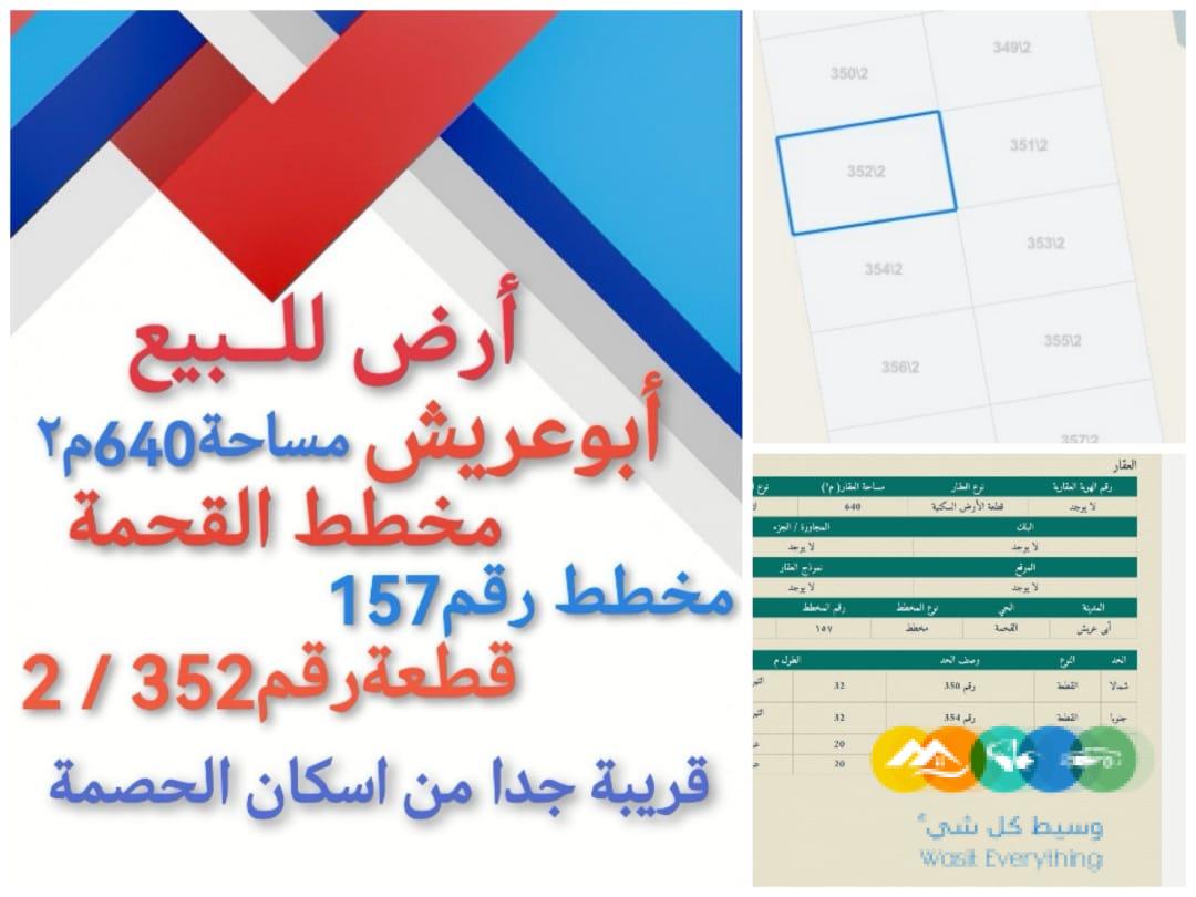ارض للبيع في ابو عريش مخطط القحمة
