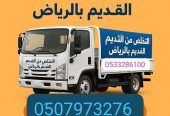 التخلص من الاثاث القديم بالرياض 0510735689