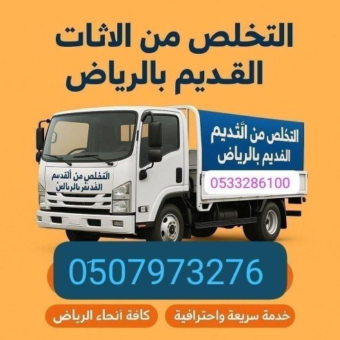 التخلص من الاثاث القديم بالرياض 0510735689