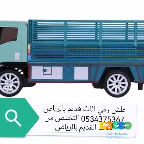 دينا تشيل اثاث قديم تالف بالرياض 0534375367
