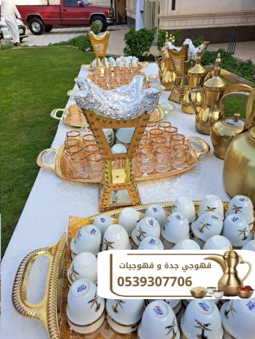 قهوجي ضيافة و مباشرين قهوة جدة 0539307706
