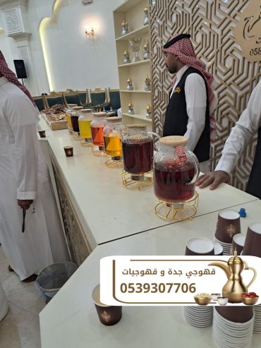 قهوجي ضيافة و مباشرين قهوة جدة 0539307706