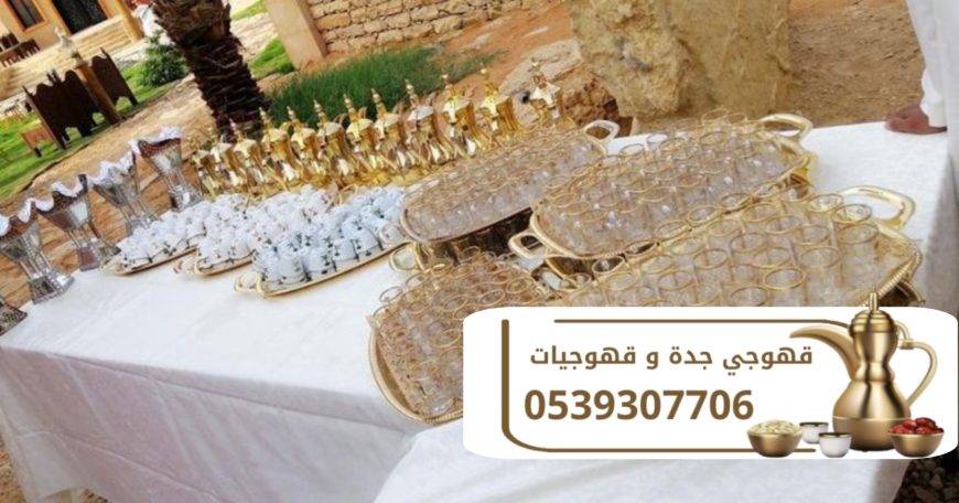 قهوجي ضيافة و مباشرين قهوة جدة 0539307706
