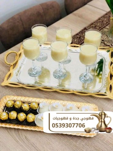 مباشرات قهوة وقهوجيين في جدة 0539307706