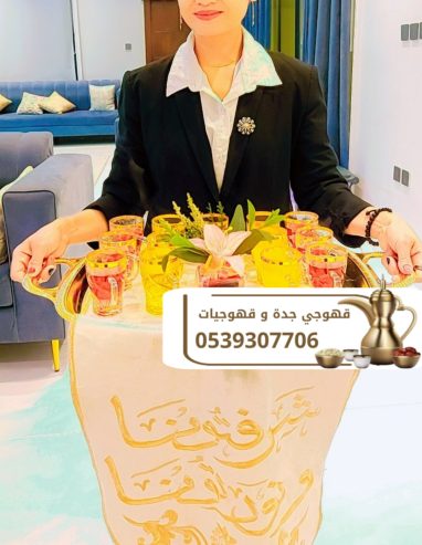 قهوجيين و مباشرين قهوة في جدة – ضيافة أبو صالح