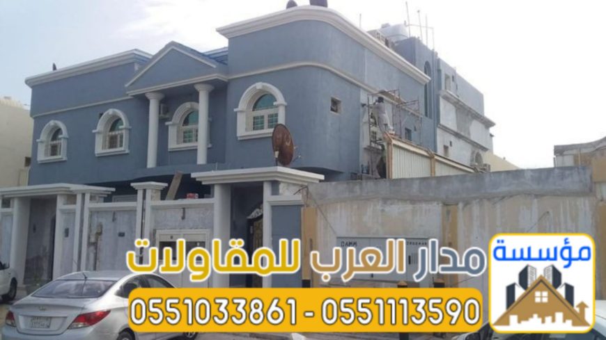مصمم واجهات خارجية بالرياض عصرية و كلاسيك 0551033861