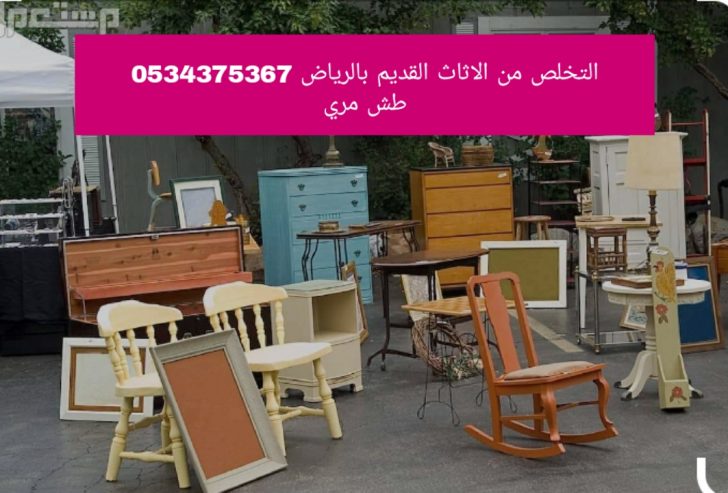 نتخلص من أثاث قديم تالف بالرياض 0534375367