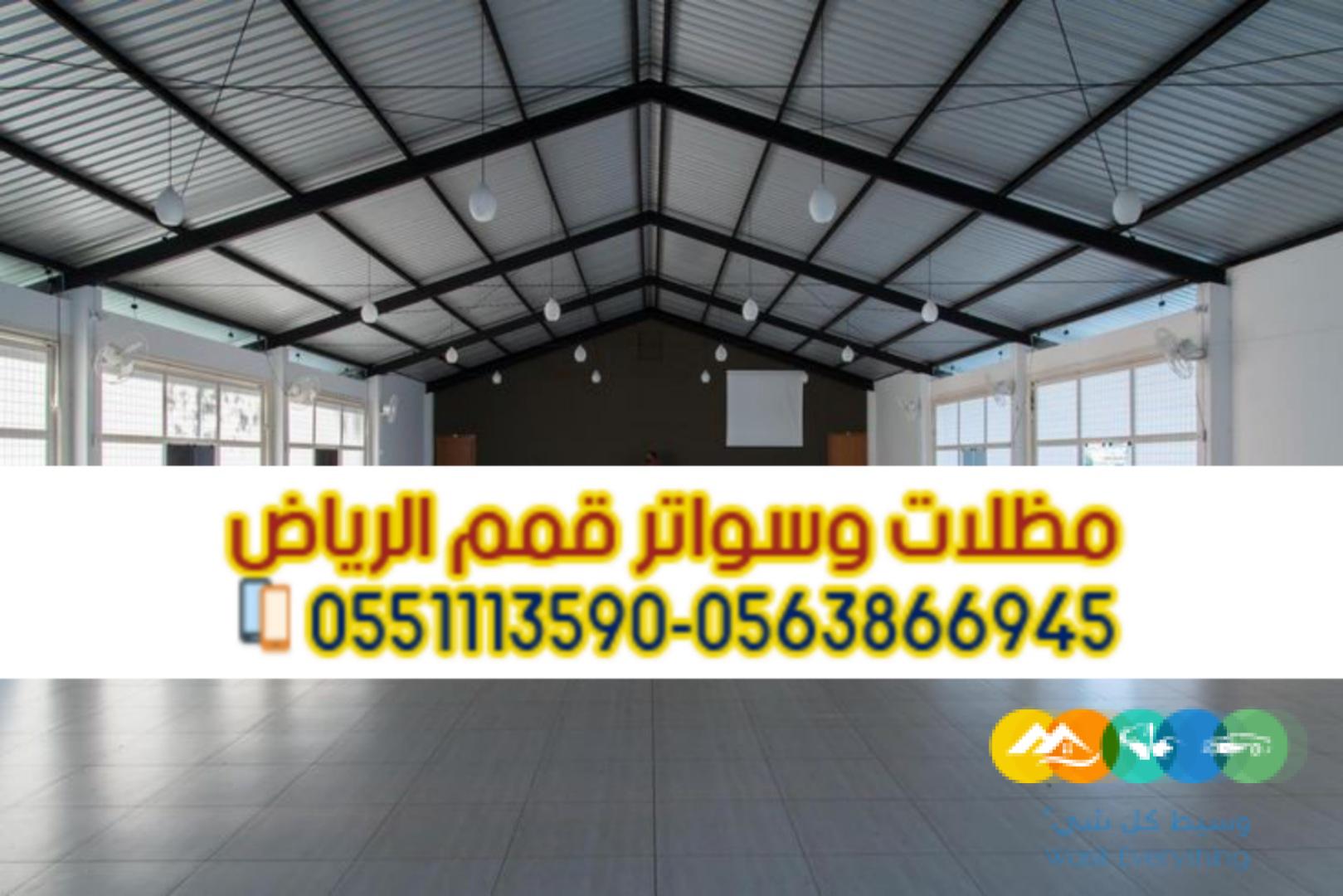 هناجر و مستودعات في الرياض تصميم تركيب صيانة 0563866945