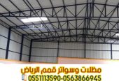 هناجر و مستودعات في الرياض تصميم تركيب صيانة 0563866945