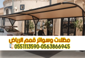 تركيب كافة أنواع مظلات وسواتر في الرياض 0563866945