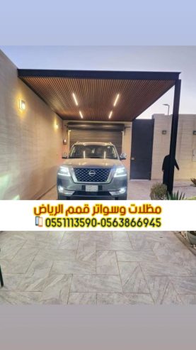 تركيب تصاميم مظلات سيارات حديثة بالرياض 0563866945