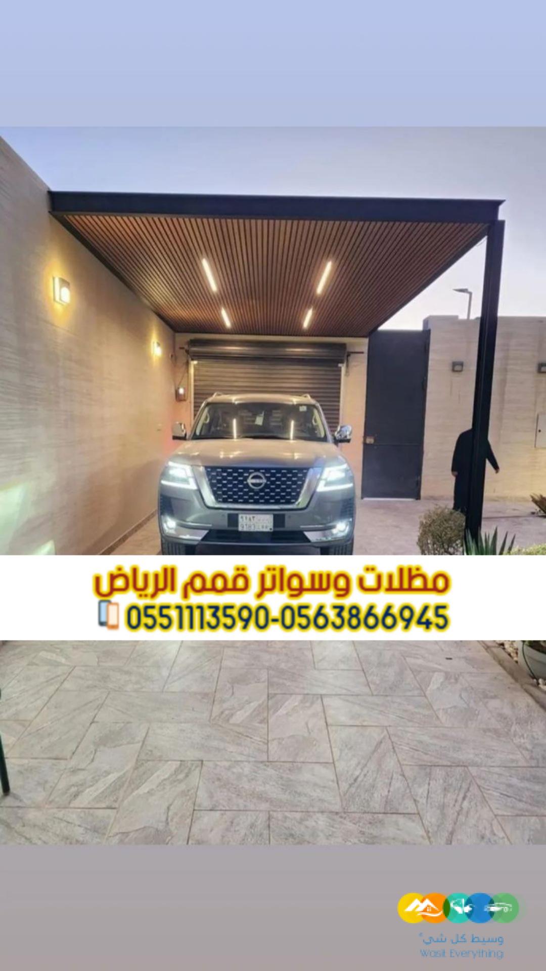 تركيب تصاميم مظلات سيارات حديثة بالرياض 0563866945