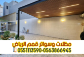 تركيب مظلات خارجية ومواقف سيارات 0563866945